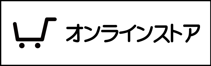 オンラインストア