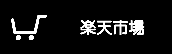 楽天市場