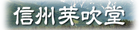信州芽吹堂