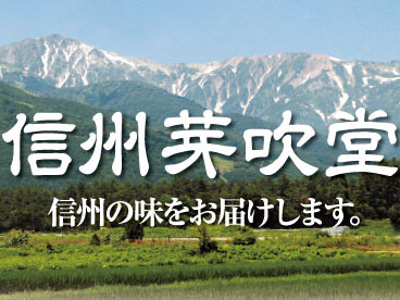 長野県の長野市、松本市、飯田市に拠点を置くお土産卸売り業「信州芽吹堂」の最新情報をお届けします。