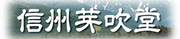 信州芽吹堂は長野県長野市、松本市、飯田市に拠点を置き、お土産品や地域の特産品の卸売りを行っています