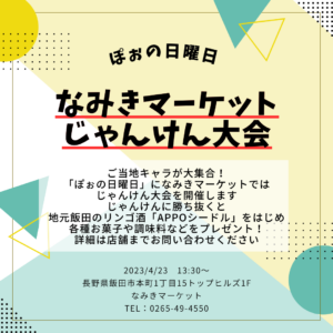 2023年4月23日ぽぉの日曜日にじゃんけん大会を開催します
じゃんけんを勝ち抜いた方にはAPPOシードルをはじめ、お菓子や調味料をプレゼント