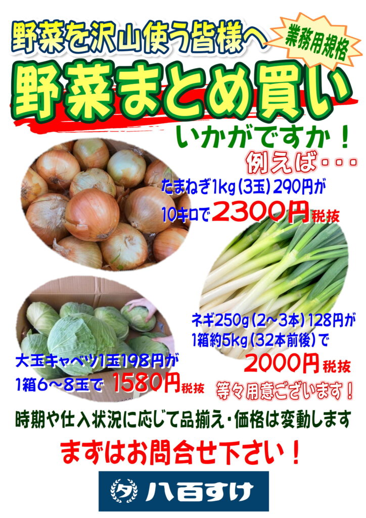 野菜をたくさん使う皆様へ、八百すけより業務用規格の野菜まとめ買いは如何でしょうか。ケース単位の大容量のご注文をいただくと、売場の価格よりさらにお値打ち価格でご提供致します。親族の集まりや集会・懇親会やＢＢＱなどのイベント事にぜひご活用ください。