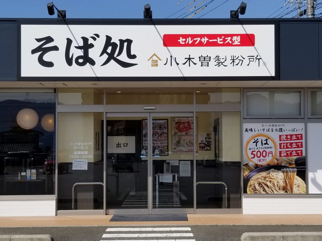 小木曽製粉所駒ケ根店