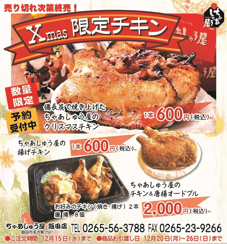 ちゃあしゅう屋のXmas限定チキン♪ | マツザワホールディングス ちゃあしゅう屋のXmas限定チキン♪ | マツザワホールディングス